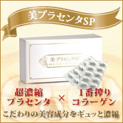 12.5倍に濃縮されたスーパープラセンタサプリ!「美・プラセンタSP」