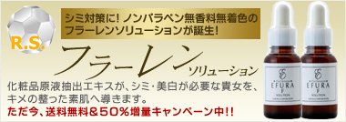 フラーレンソリューション