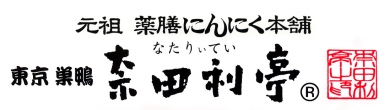 健康にやさしい　東京巣鴨　『奈田利亭』