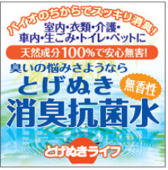 奈田利亭 とげぬき消臭抗菌水
