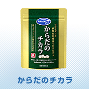 からだのチカラ