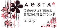 自然派化粧品エスタ　【AeSTA】