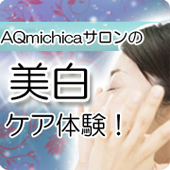 AQmichicaの美白ケア体験