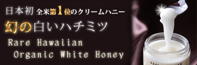 日本初上陸！幻の白いハチミツ！