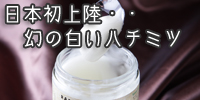 日本初上陸!幻の白いハチミツ!