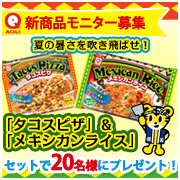 「【アクリフーズ】モニター募集♪夏に食べたい「メキシカンメニュー」をお試しあれ☆」の画像、株式会社アクリフーズのモニター・サンプル企画