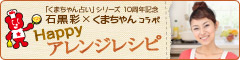 【アクリフーズ】石黒彩×くまちゃんコラボ★Happyアレンジレシピ★