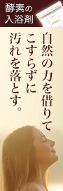 エンザイムバスパウダー