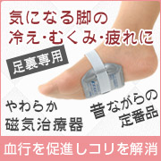 気になる冷え・むくみ・疲れに足裏磁石でジンワリ☆