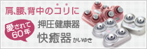 電気も薬もいらない押圧健康器