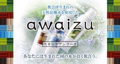 奥会津生まれの天然炭酸水を使用した【awaizu】