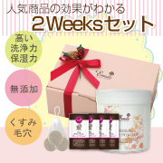 ≪新発売≫『２Weeks Set』