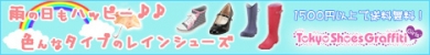 レインシューズも1500円以上で送料無料♪