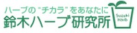 鈴木ハーブ研究所