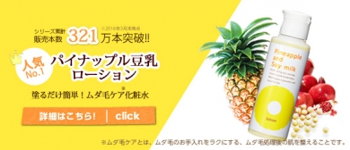 大人気!パイナップル豆乳ローション!