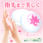 ハーブ・ハンドクリームやさしさ