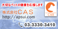 【AP水】の株式会社CAS