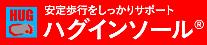 「ハグインソール」解説ページ