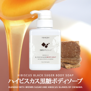 ハイビスカス 黒糖ボディソープ