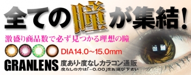 送料無料のカラコン通販グランレンズ(デカ目・コスプレ・乱視用)