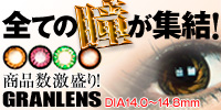 度あり・度なしカラコン【グランレンズ】送料・消費税無料!