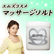 塩美容 高橋ミカプロデュース マッサージソルト