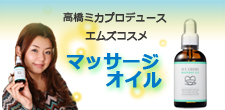 高橋ミカプロデュース エムズコスメ マッサージオイル