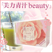 健康と美肌の青汁 美力青汁beauty