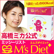 高橋ミカ推奨 簡単置き換えダイエット M’s Diet