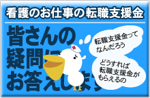 転職支援金がもらえる看護のお仕事