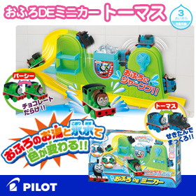 【パイロットインキ】 おふろDEミニカー トーマス
