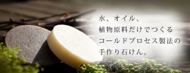 手摘みの野生ヨモギとハチミツの石けん【satamisaki organics】