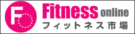 フィットネス市場