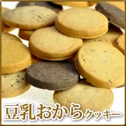 豆乳　おから　クッキー　ダイエット　効果　歯ごたえ