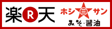 九州くまもとから故郷の味をお届け♪『ホシサン☆楽天ショップ』