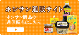 こだわりの味噌・醤油・ポン酢をお届け☆「ホシサン通販ショップ★」