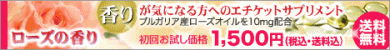 『ナマサプリ』のローズの香り