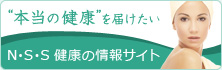 酵素ダイエット&生ジュース健康法!情報満載サイト/健康N・S・S