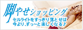 脚やせ専門【脚やせショッピング】