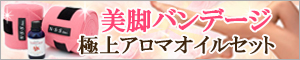 美脚へスピードアップ!【アロマオイル&バンデージセット】