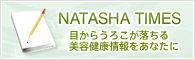 ダイエットの常識が覆る!真の情報満載【ナターシャ・タイムス】