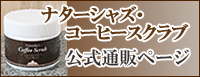 コーヒースクラブ 通販はこちら★