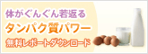 アミノ酸パワーの真実!無料レポートダウンロードはこちら