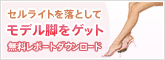 必読!【無料レポート】セルライトを落としてモデル脚をゲットする法★