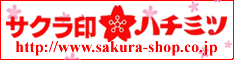 サクラ印はちみつ