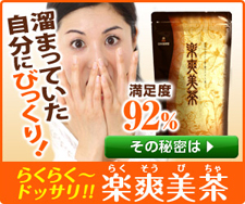 【日本薬師堂】楽爽美茶(らくそうび茶)