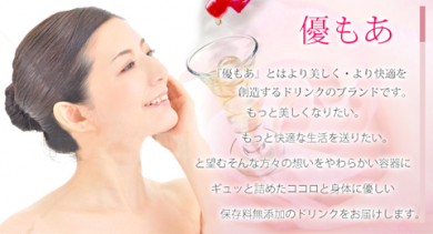 保存料無添加ドリンクブランド「優もあ」オンラインショップ