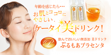 プラセンタドリンク　ぷるもあプラセンタ