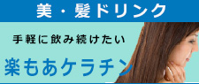 ちょこっと飲んでツヤツヤ 美・髪ドリンク 『楽もあケラチン』