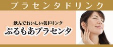 「優もあ」プラセンタドリンク ぷるもあプラセンタ